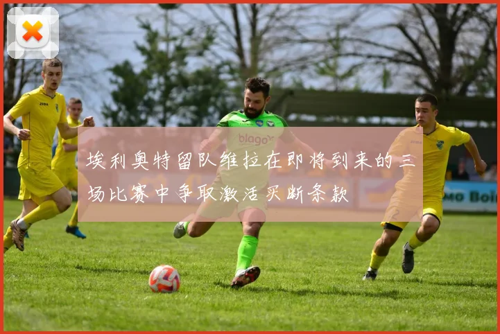 埃利奥特留队维拉在即将到来的三场比赛中争取激活买断条款