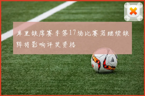 库里缺席赛季第17场比赛若继续缺阵将影响评奖资格
