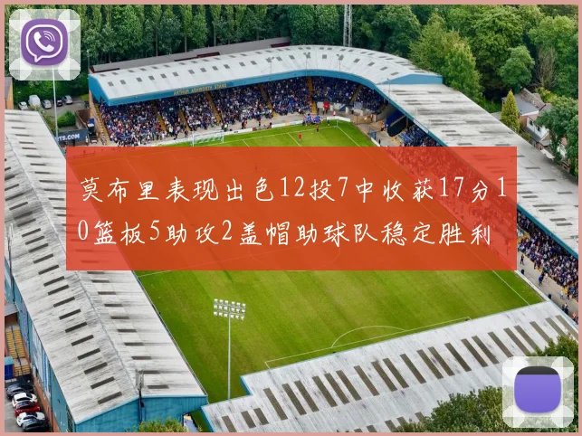 莫布里表现出色12投7中收获17分10篮板5助攻2盖帽助球队稳定胜利