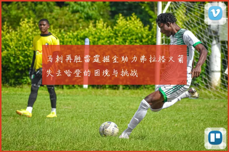 马刺再胜雷霆掘金助力弗拉格火箭失去哈登的困境与挑战