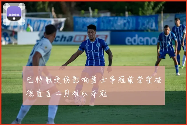 巴特勒受伤影响勇士争冠前景霍福德直言二月难以夺冠