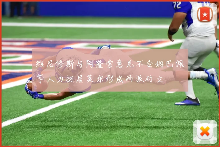 维尼修斯与阿隆索意见不合姆巴佩等人力挺居莱尔形成两派对立