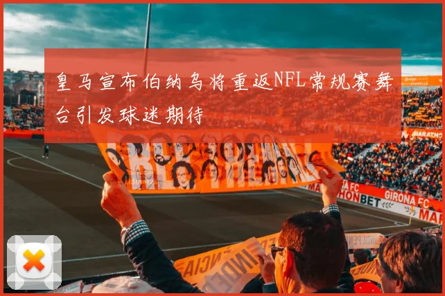 皇马宣布伯纳乌将重返NFL常规赛舞台引发球迷期待