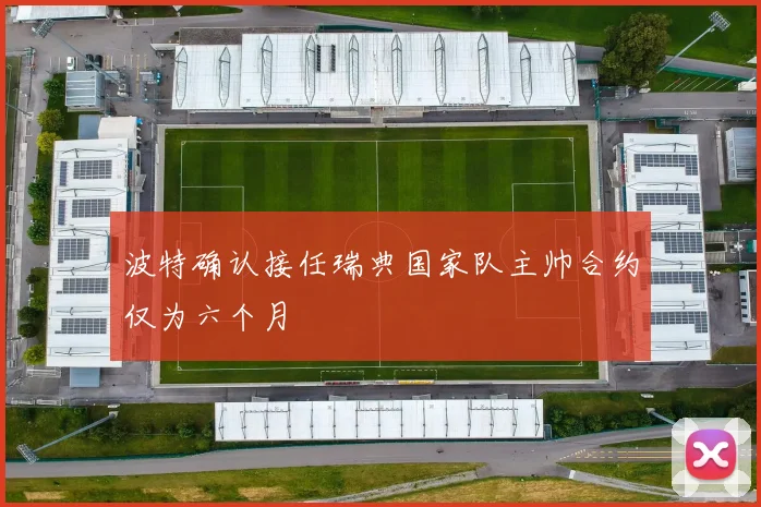 波特确认接任瑞典国家队主帅合约仅为六个月
