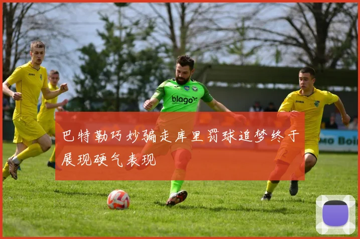 巴特勒巧妙骗走库里罚球追梦终于展现硬气表现