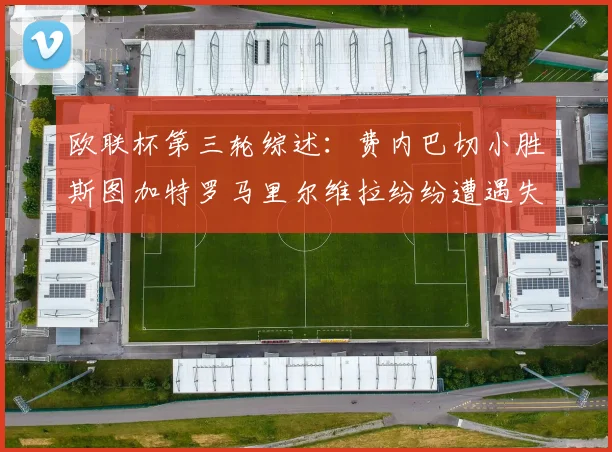 欧联杯第三轮综述：费内巴切小胜斯图加特罗马里尔维拉纷纷遭遇失利