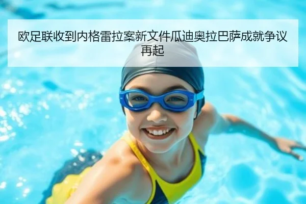 欧足联收到内格雷拉案新文件瓜迪奥拉巴萨成就争议再起